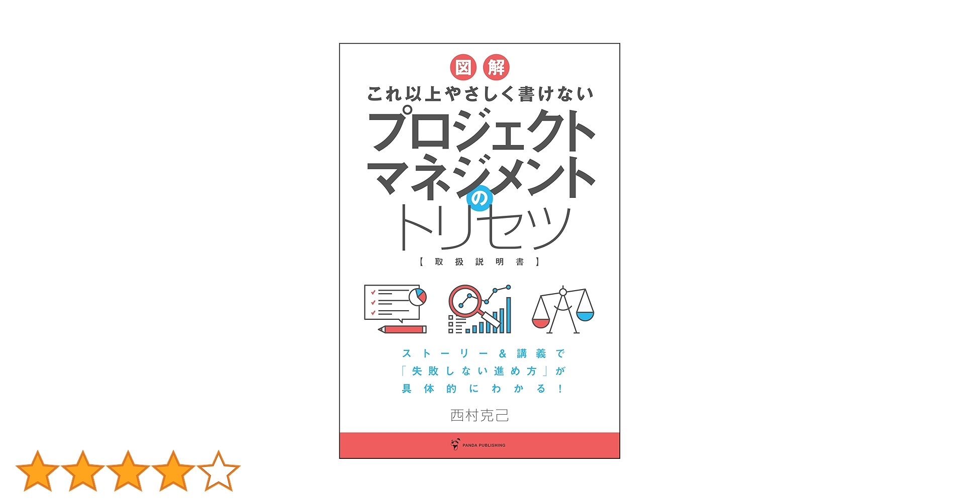 実践学！人の取説書と五行図付 図解 これ以上やさしく書けない プロジェクトマネジメントのトリセツ